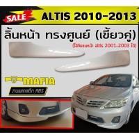 ราคา ลิ้นหน้า สเกิร์ตหน้า ALTIS 2010 2011 2012 2013 ทรงศูนย์ (เขี้ยวคู่) พลาสติกABS (งานดิบไม่ทำสี) (22663801475)