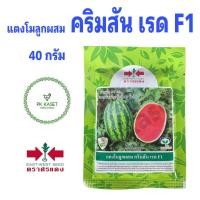 ราคา เมล็ดแตงโมลูกผสม คริมสัน เรด F1 40g ตราศรแดง ซองใหญ่ (27764824102)