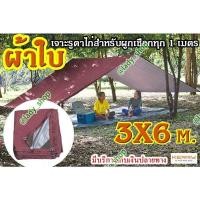 ราคา ผ้าใบตอกตาไก่ ผ้าใบ ฟลายชีท ฟราายชีทกันน้ำ ผ้าใบกาง เต็นท์ ขนาด 3x6 เมตร เจาะตาไก่ร้อยเชือกทุก 1.5 เมตร ผ้า190T (ผ้าบาง) (22214842463)