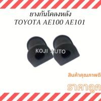 ราคา ยางกันโคลงหลัง Toyota Corolla AE100 AE101 สามห่วง ( 2 ชิ้น ) (22152423085)