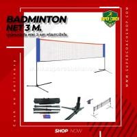 ราคา ชุดเน็ตแบดมินตัน พกพา 3 เมตร/เน็ตแบด ตาข่ายแบดมินตัน เน็ตแบดมินตัน ชุดเน็ต 3 เมตร แบบพกพา (3118005469)