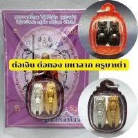 ราคา ต่อเงิน ต่อทอง มหาลาภ ครูบาเต่า (22624716438)