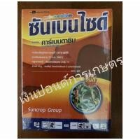 ราคา ซันเบนไซด์ (คาร์เบนดาซิม 50% WP) 1 กิโลกรัม (11735157175)