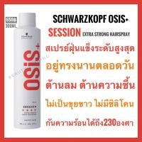 ราคา สเปรย์ฝุ่น แข็งพิเศษ Schwarzkopf Osis Session Extreme Hold Hairspray 300ml. Osis ชวาร์สคอฟ โอซิส เซสชั่น สเปรย์ Spray (1794448149)