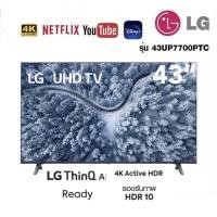 ราคา LG UHD 4K Smart TV รุ่น 43UP7700PTC 43 นิ้ว | Real 4K | HDR10 Pro | LG ThinQ AI Ready 43UP7700 (10270363478)