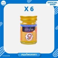 ราคา ยาหม่องคงคาบาล์ม ขนาด 50 กรัม (ครึ่งโหล) (44402271832)