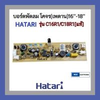 ราคา บอร์ดพัดลม โคจร(เพดาน)16“-18” HATARI รุ่นC16R1 C18R1 [แท้]#อะไหล่พัดลม (26229743872)