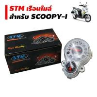 ราคา STM เรือนไมล์ Scoopy i (หน้าขาว) (2498289777)