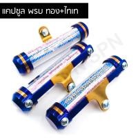 ราคา แคปซูลใส่ พรบ แคปซูลพรบ พรบแคปซูล ทองไทเท สำหรับมอเตอร์ไซค์ ทุกรุ่น (8378507412)