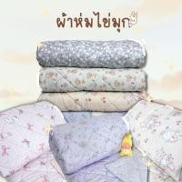 ราคา ผ้าห่มบาง5.5ฟุตcotton house ผ้านุ่ม ห่มสบาย ลายเยอะที่สุด เเถมกระเป๋าผ้า (27624741885)