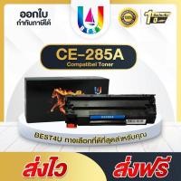 ราคา BEST4U(รุ่นเฉพาะ)หมึกพิมพ์CE285 CE285A For Printer เครื่องปริ้นHP LaserJet P1102/P1102w/M1132MFP/M (598724116)