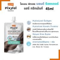 ราคา Lolane Pixxel Bond Resetter Hair Treatment 45ml. โลแลน พิกเซล บอนด์ รีเซตเตอร์ แฮร์ ทรีทเม้นท์ เชื่อมแกนผม สูตรเข้มข้น. (29334145207)