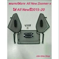 ราคา ตะแกรงปิดใต้เบาะสำหรับรถรุ่น Zoomer -x allnewปี2016-2024 และZoomer-x ตัวเก่าปี2012-2014 (27865586179)