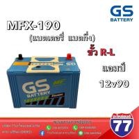 ราคา แบตเตอรี่ GS MFX-190L-R (41468536644)