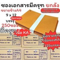 ราคา (HKK)ครุฑแท้/ยกลัง/คุ้ม(250ซอง) ซองน้ำตาล มีครุฑ A4 ซองเอกสาร เนื้อKA 125แกรม ซองC4 9x12 3/4 ซองครุฑ ซองA4 ซองยกลัง (29542362228)