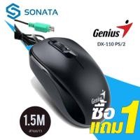 ราคา เม้าท์ ***ซื้อ1แถม1****Genius Optical Mouse รุ่น DX110 PS/2 สีดำ (12391192575)