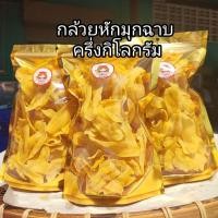 ราคา กล้วยหักมุก กล้วยฉาบ(บางกรอบ) ครึ่งโล (29094257168)