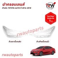 ราคา ฝาครอบเลนส์ไฟหน้า/พลาสติกครอบเลนส์ไฟหน้า TOYOTA ALTIS ปี 2016-2018 (27838436444)
