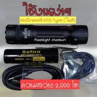 ราคา Sofirn SC32 ไฟฉายพกพาสะดวก ไฟฉายขนาดเล็ก ไฟฉายชาร์จ USB Type C (25207443009)