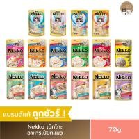 ราคา อาหารแมวเปียกเน็กโกะ Nekko (3ซอง/6ซอง/12ซอง) แบบเพาช์ อาหารลูกแมว & แมวโต (ขนาด70g.) (44073025913)