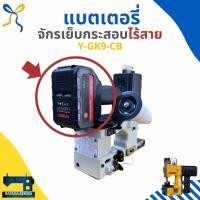 ราคา แบตเตอรี่ สำหรับจักรเย็บกระสอบรุ่นไร้สาย KAJIMA Y-GK9-CB (13897033973)