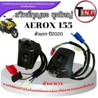 ราคา สวิทซ์แฮนด์ Yamaha Aerox 155 ปี2017-2020 ซ้าย/ขวา สีดำ ปะกับแฮนด์ เดิม แอร็อค155 (43507418369)