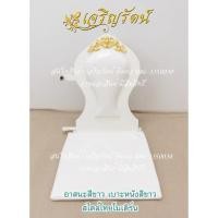 ราคา อาสนะพระเบาะพิงสีขาว อาสนะพระโมเดิร์น อาสนะพระไม้ไม่แกะลายสีขาว (9856128410)