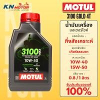 ราคา Motul โมตุล 3100 GOLD น้ำมันเครื่องกึ่งสังเคราะห์ 10W-40 / 15W-50 ขนาด 1 ลิตร สำหรับรถมอเตอร์ไซค์ 4 จังหวะ MA2 (25450594277)