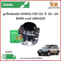 ราคา ลูกปืนล้อหลัง HONDA CRV G2 ปี 02 - 06 มีABS เบอร์ LBB023S จำนวน 1ตลับ (24591747499)