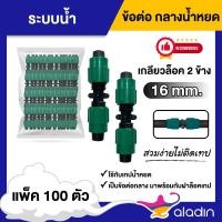 ราคา ข้อต่อ กลางน้ำหยด แบบเกลียว แพ็ค 100 ตัว กลางเกลียว เทปน้ำหยด ระบบน้ำ ข้อต่อเทป แบบเกลียวล็อค 2 ข้าง ข้อต่อเทปน้ำหยด (18987011110)
