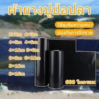 ราคา 【600 ไมครอน】ผ้ายางปูบ่อ ผ้ายาง บ่อปลา บ่อผ้าใบ บ่อปลาคราฟ ผ้าใบปูบ่อ บ่อพลาสติก ผ้าใบบ่อปลา บ่อปลาคาร์ฟ 2×2 4×3 (24097726061)