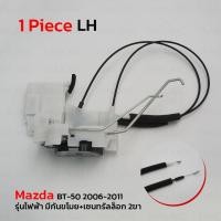 ราคา กลอนประตูรถยนต์ กลอนประตู รุ่นไฟฟ้า มีกันขโมย+เซนทรัลล็อก 2 ขา ข้างซ้าย 1 ชิ้น สีขาว สำหรับ Mazda BT-50 ปี 2006-2011 (29569487787)