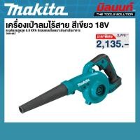 ราคา MAKITA รุ่น DUB185Z เครื่องเป่าลมไร้สาย สีเขียว 18V (เครื่องเปล่า) (29589643621)