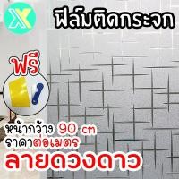 ราคา XY ฟิล์มติดกระจก ฟิล์มติดกระจกบ้าน ลายดวงดาว หน้ากว้าง90cm ราคาต่อเมตร สูญญากาศ ฟิล์มติดกระจกสูญญากาศ ฟิล์มฝ้าติดกระจก (22753664859)