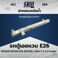 ราคา ฝาครอบหม้อน้ำรถ นิสสัน รถตู้เออแวน E26 Nissan ervan ฝาล่าง (28210031327)