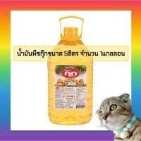 ราคา น้ำมันพืชกุ๊กขนาด​ 5ลิตร​ จำนวน​ 1แกลลอน (56101249060)