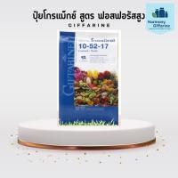 ราคา ปุ๋ย ปุ๋ยกิฟฟารีน ปุ๋ยเกล็ด 10-52-17 ปุ๋ยโกรแม็กซ์ สูตร ฟอสฟอรัสสูง หยุดต้น สวน สร้างดอก พัฒนาราก (40372511795)