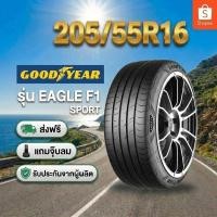 ราคา ยาง 205/55R16 GOODYEAR EAGLE F1 SPORT ยางใหม่ปี 2026 (53306958263)