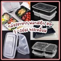 ราคา กล่องอาหาร ทรงเหลี่ยม 2-3ช่อง พลาสติก PP กล่องใส กล่องดำ พร้อมฝา (26855243940)
