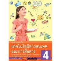 ราคา หนังสือเรียน เทคโนโลยีสารสนเทศและการสื่อสาร 4 (พว.) (5431832357)