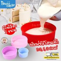 ราคา พิมพ์ซิลิโคนวงกลม วุ้น เค้กปอนด์ 1 และ 2 ปอนด์ (3397724689)