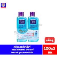 ราคา คลีนแอนด์เคลียร์ เอสเซนเชียล ออยล์-คอนโทรล โทนเนอร์ ขนาด 100 มล.*//แพ็คคู่*//* (56651285578)