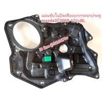 ราคา #แผ่นซับในรองแผงนวมประตูปิดเฟืองยกกระจกประตูมาสด้า3mazda3 ปี2008-12รุ่นBLของแท้หลังขวามือสอง (24914495282)