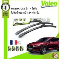 ราคา MAZDA CX5 ใบปัดน้ำฝน คู่หน้า ปี 2017 ขึ้นไป / VALEO ขนาด 24+18 นิ้ว / ก้านปัดน้ำฝน ยางปัดน้ำฝน ที่ปัดน้ำฝน มาสด้า ซีเอ็ก (29851832827)