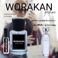 ราคา WORAKAN PERFUME (กลิ่นเทียบ PLACE W) (28766388905)
