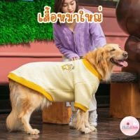 ราคา เสื้อขน เสื้อหมาใหญ่ โกลเด้น ลาบาดอ ไซบีเรียน อัสกี้ Big Dog (22387083755)