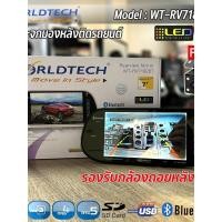 ราคา จอกระจกมองหลังติดรถยนต์พร้อมกล้องถอยหลัง TFT LED 7 นิ้ว WORLDTECH รุ่น WT-RV7182BT พร้อมเล่น USB,SD CARD,มีบลูทูธในตัว (24217529039)