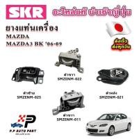 ราคา SKR ยางแท่นเครื่อง แท่นเกียร์ MAZDA3 เครื่อง 1.6-2.0 BK ปี 06-10 อะไหล่แท้ นำเข้าจากญี่ปุ่น ตรงรุ่น รับประกัน 3 เดือน (25820329658)