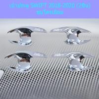 ราคา เบ้าประตู/เบ้ากันรอย/เบ้ารองมือเปิดประตู ซูซูกิ สวิฟ SUZUKI SWIFT 2018-2020 (2ชิ้น) ชุบโครเมี่ยม (7043406221)