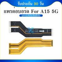 ราคา แพต่อบอร์ด Samsung Galaxy A15 (5G) แพต่อบอร์ดชาร์จ Samsung Galaxy A15 5G (28416630556)